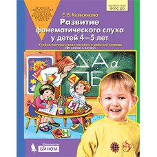 Колесникова Е.В. Развитие фонематического слуха у детей 4-5 лет. Учебно-методическое пособие к рабочей тетради 