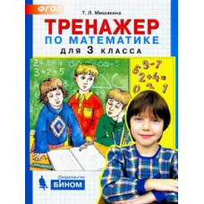 Тренажер по математике. 3 класс. ФГОС