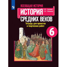 Соколова Лариса Алексеевна Артемов Виктор Владимирович Всеобщая история. История Средних веков. 6 класс. Тетрадь для проектов и творческих работ (новая обложка)