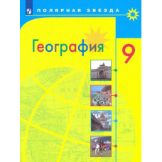 Николина Вера Викторовна Алексеев Александр Иванович География. 9 класс. Учебник. ФГОС