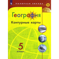 Матвеев А. В. География. 5 класс. Контурные карты