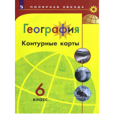 Матвеев А. В. География. 6 класс. Контурные карты