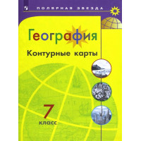 Матвеев А. В. География. 7 класс. Контурные карты