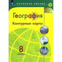 Матвеев А. В. География. 8 класс. Контурные карты