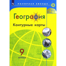 Матвеев А. В. География. 9 класс. Контурные карты