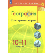 Матвеев А. В. География. 10-11 классы. Контурные карты
