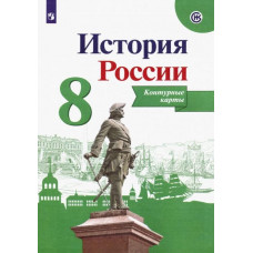 Тороп Валерия Валерьевна История России. 8 класс. Контурные карты. ФГОС