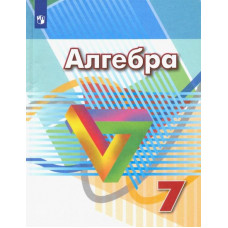 Кузнецова Людмила Викторовна Дорофеев Георгий Владимирович Алгебра. 7 класс. Учебник. ФГОС