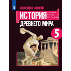 Годер Г.И. Вигасин А.А. Всеобщая история. История Древнего мира. 5 класс. Учебник