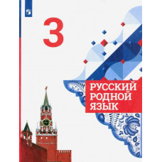 Казакова Елена Ивановна Александрова Ольга Макаровна Русский родной язык. 3 класс. Учебник. ФГОС