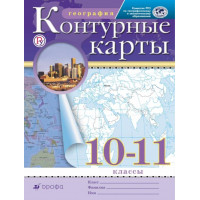 География. 10-11 классы. Контурные карты. РГО