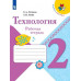 Зуева Татьяна Петровна Лутцева Елена Андреевна Технология. 2 класс. Рабочая тетрадь + вкладка