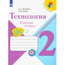 Зуева Татьяна Петровна Лутцева Елена Андреевна Технология. 2 класс. Рабочая тетрадь + вкладка