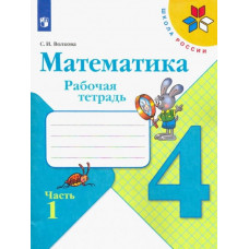 Волкова Светлана Ивановна Математика. 4 класс. Рабочая тетрадь. В 2-х частях. ФГОС. Часть 1