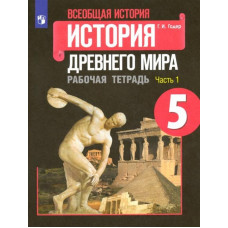 Годер Георгий Израилевич Всеобщая история. История Древнего мира. 5 класс. Рабочая тетрадь. В 2-х частях. ФГОС. Часть 1