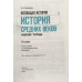 Крючкова Елена Алексеевна Всеобщая история. История Средних веков. 6 класс. Рабочая тетрадь. ФГОС