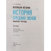 Крючкова Елена Алексеевна Всеобщая история. История Средних веков. 6 класс. Рабочая тетрадь. ФГОС