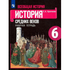 Крючкова Елена Алексеевна Всеобщая история. История Средних веков. 6 класс. Рабочая тетрадь. ФГОС