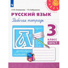 Бабушкина Татьяна Владимировна Климанова Людмила Федоровна Русский язык. 3 класс. Рабочая тетрадь. В 2-х частях. Часть 1