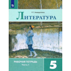 Ахмадуллина Роза Габдулловна Литература. 5 класс. Рабочая тетрадь. В 2-х частях. ФГОС. Часть 1