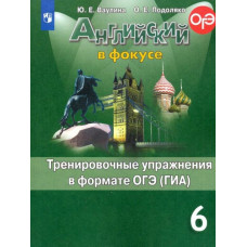 Подоляко Ольга Евгеньевна Ваулина Юлия Евгеньевна Английский в фокусе. Spotlight. 6 класс. Тренировочные упражнения в формате ОГЭ (ГИА)