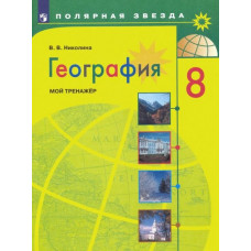 Николина Вера Викторовна География. 8 класс. Мой тренажер. ФГОС