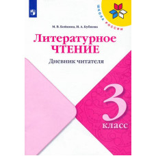 Бубнова Инна Анатольевна Бойкина Марина Викторовна Литературное чтение. 3 класс. Дневник читателя