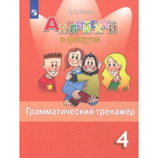 Юшина Дарья Геннадьевна Английский в фокусе. Spotlight. 4 класс. Грамматический тренажер