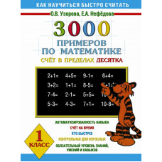 Узорова О.В. 3000 примеров по математике Счёт в пределах десятка. 1 класс