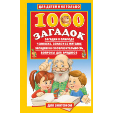 Лысаков В.Г. 1000 загадок