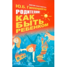 Гиппенрейтер. Родителям. Как быть ребенком.