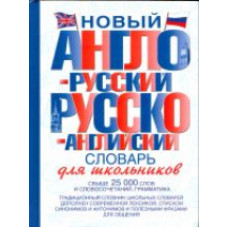 Новый англо-русский и русско-английский словарь для школьников.