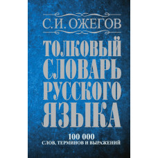 Толковый словарь русского языка: Около 100 000 слов, терминов и фразеологических выражений Ожегов Сергей Иванович