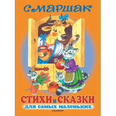 Стихи и сказки для самых маленьких = Маршак Самуил Яковлевич