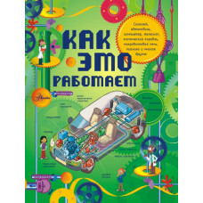 Степанова Л.В. Как это работает. Исследуем 250 объектов и устройств