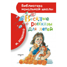 Зощенко М.М. Весёлые рассказы для детей