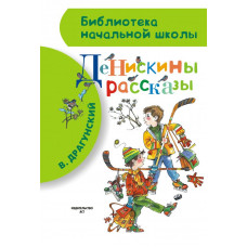 Драгунский В.Ю. Денискины рассказы