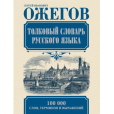 Ожегов С.И. Толковый словарь русского языка