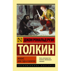 Толкин Д.Р.Р. Хоббит