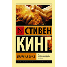 Кинг С. Мертвая зона