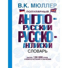 Мюллер В.К. Популярный англо-русский русско-английский словарь