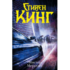 Кинг С. Мистер Мерседес