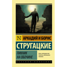 Стругацкий А.Н., Стругацкий Б.Н. Пикник на обочине