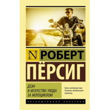 Пёрсиг Роберт Дзэн и искусство ухода за мотоциклом