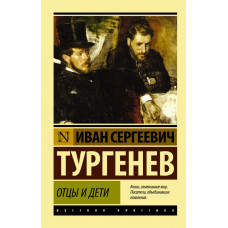 Тургенев И.С. Отцы и дети