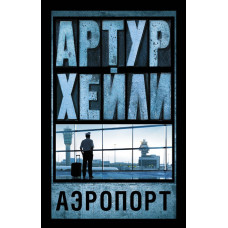 Хейли А. Аэропорт