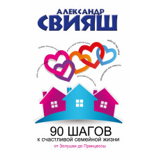 Свияш А.Г. 90 шагов к счастливой семейной жизни