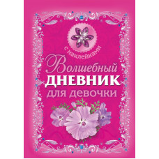 Дмитриева В.Г. Волшебный дневник для девочки