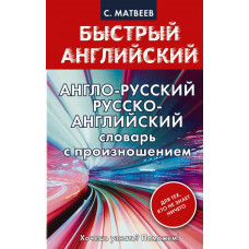 Англо-русский, русско-английский словарь с произношением для тех, кто не знает ничего Матвеев Сергей Александрович