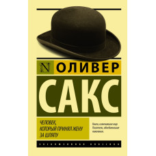 Сакс О. Человек, который принял жену за шляпу, и другие истории из врачебной практики